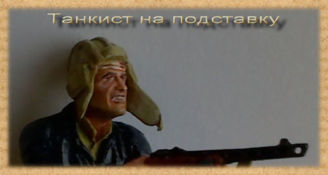 Танкист на подставку2.jpg